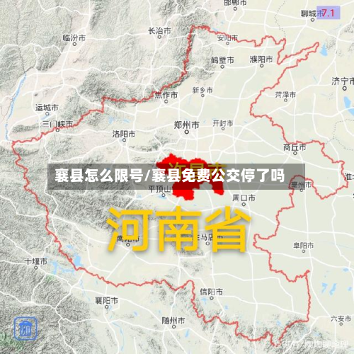 襄县怎么限号/襄县免费公交停了吗