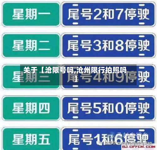 关于【沧限号吗,沧州限行拍照吗】