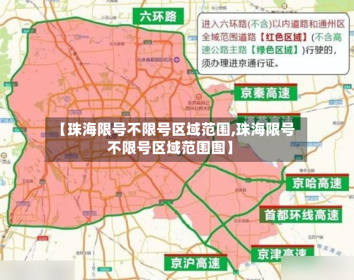 【珠海限号不限号区域范围,珠海限号不限号区域范围图】-第1张图片