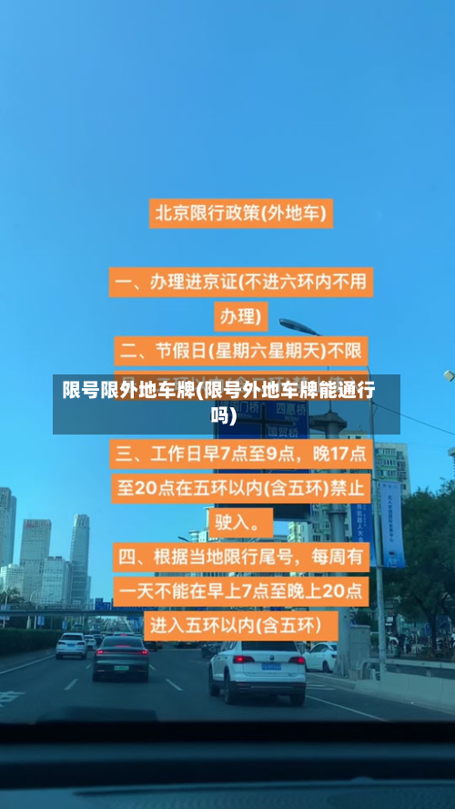 限号限外地车牌(限号外地车牌能通行吗)