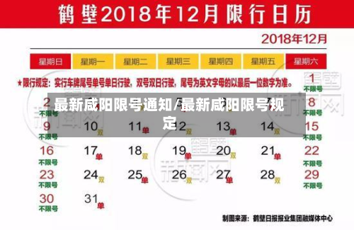 最新咸阳限号通知/最新咸阳限号规定-第3张图片