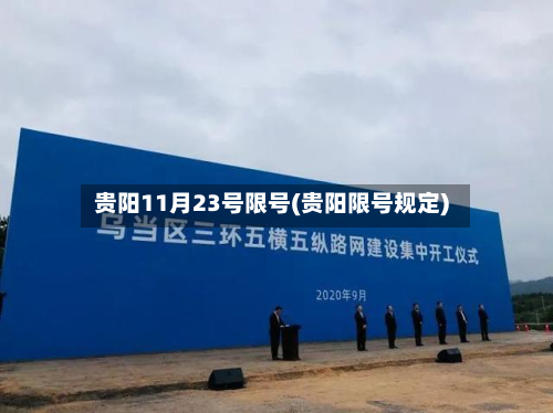 贵阳11月23号限号(贵阳限号规定)-第2张图片
