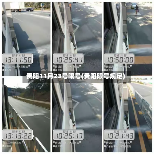 贵阳11月23号限号(贵阳限号规定)-第3张图片