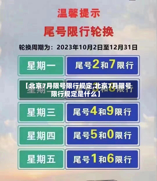【北京7月限号限行规定,北京7月限号限行规定是什么】