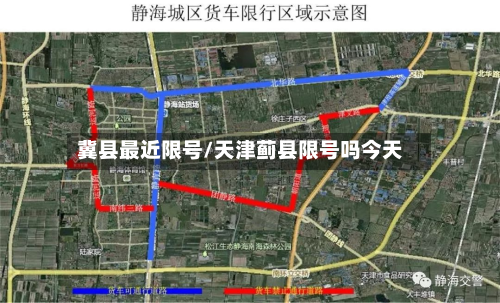 冀县最近限号/天津蓟县限号吗今天-第2张图片