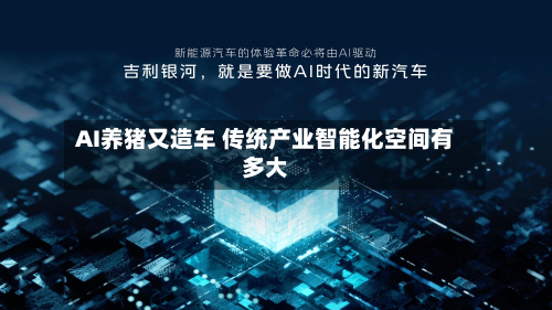 AI养猪又造车 传统产业智能化空间有多大