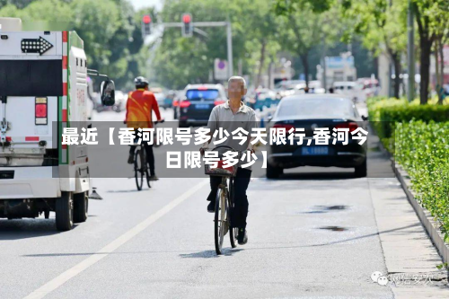 最近【香河限号多少今天限行,香河今日限号多少】-第3张图片