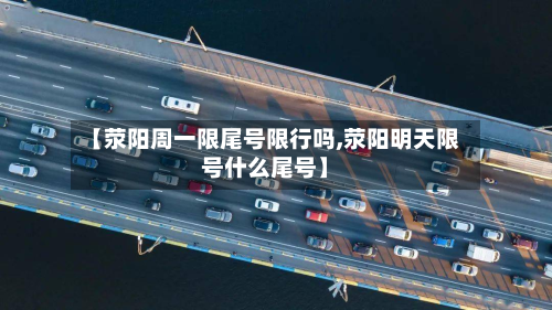 【荥阳周一限尾号限行吗,荥阳明天限号什么尾号】