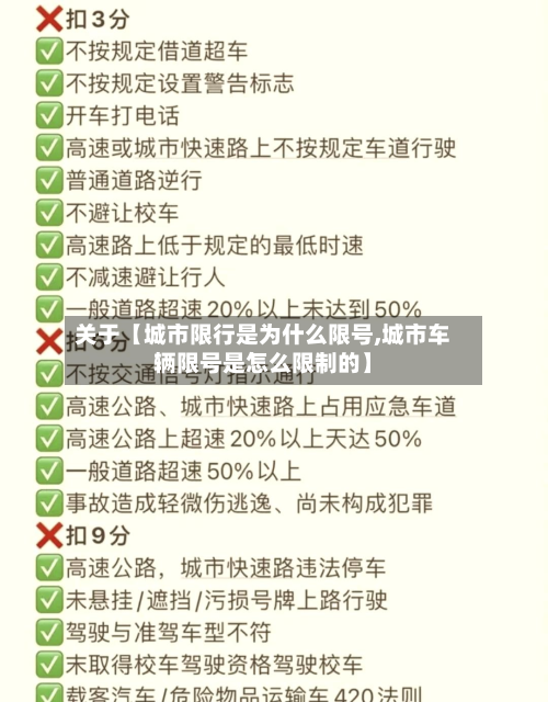 关于【城市限行是为什么限号,城市车辆限号是怎么限制的】