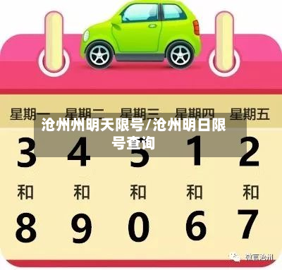 沧州州明天限号/沧州明日限号查询