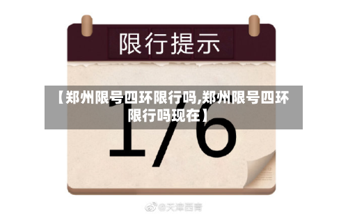 【郑州限号四环限行吗,郑州限号四环限行吗现在】-第3张图片