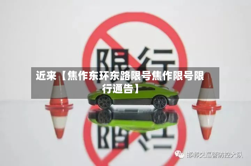 近来【焦作东环东路限号焦作限号限行通告】-第2张图片