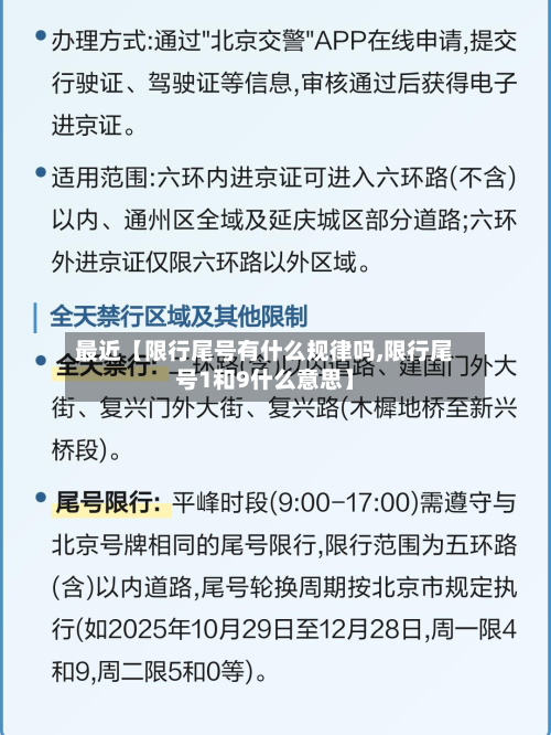 最近【限行尾号有什么规律吗,限行尾号1和9什么意思】