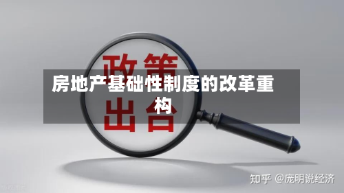 房地产基础性制度的改革重构-第2张图片