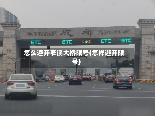 怎么避开窄溪大桥限号(怎样避开限号)-第2张图片