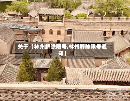 关于【林州解除限号,林州解除限号通知】-第2张图片