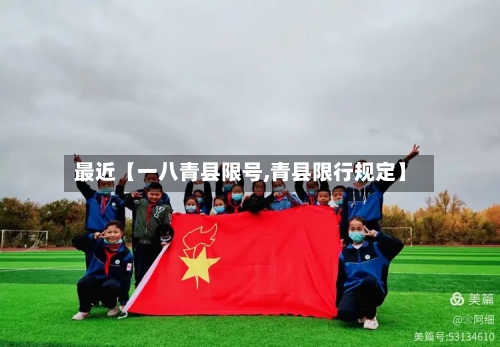 最近【一八青县限号,青县限行规定】