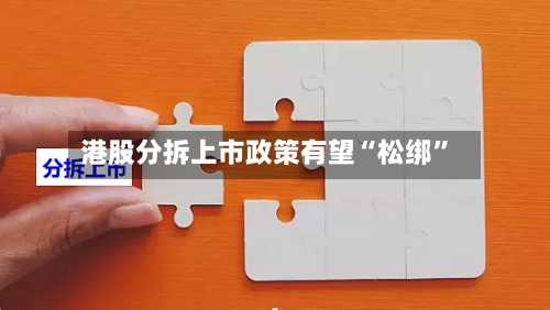 港股分拆上市政策有望“松绑”