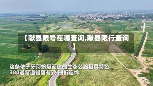 【献县限号在哪查询,献县限行查询】-第3张图片