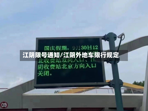 江阴限号通知/江阴外地车限行规定-第2张图片