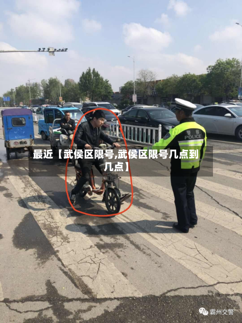 最近【武侯区限号,武侯区限号几点到几点】
