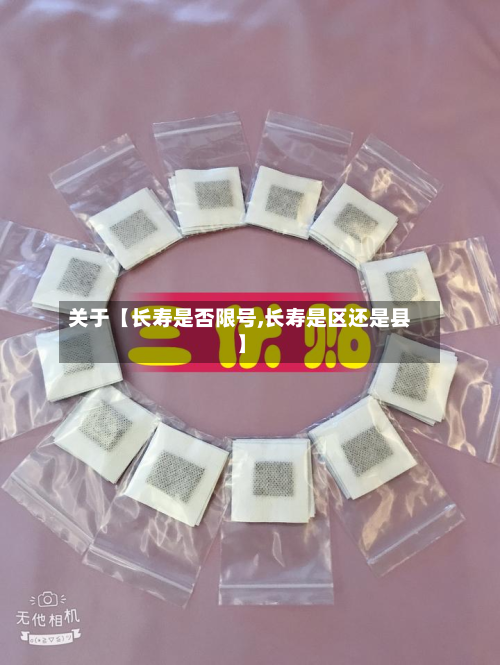 关于【长寿是否限号,长寿是区还是县】-第3张图片