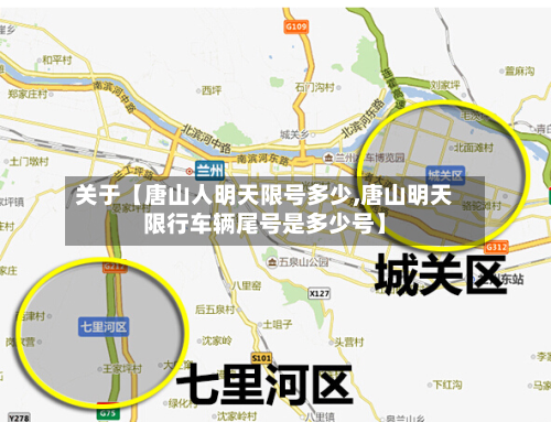 关于【唐山人明天限号多少,唐山明天限行车辆尾号是多少号】-第2张图片