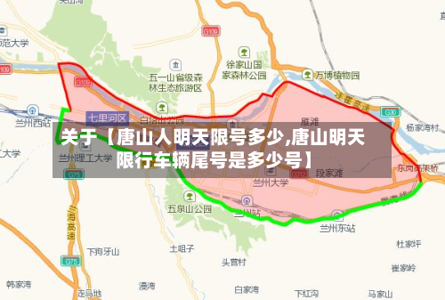 关于【唐山人明天限号多少,唐山明天限行车辆尾号是多少号】