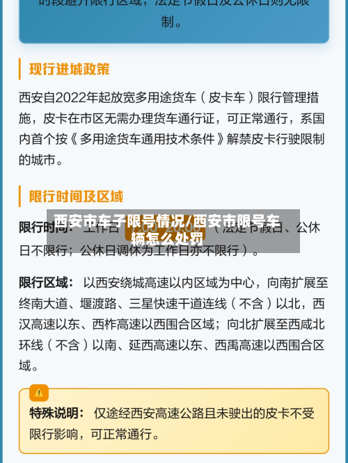 西安市车子限号情况/西安市限号车辆怎么处罚