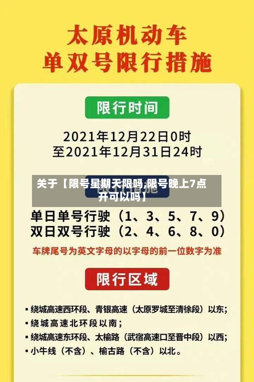 关于【限号星期天限吗,限号晚上7点开可以吗】-第2张图片