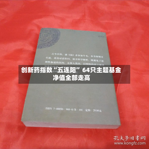 创新药指数“五连阳” 64只主题基金净值全部走高-第2张图片