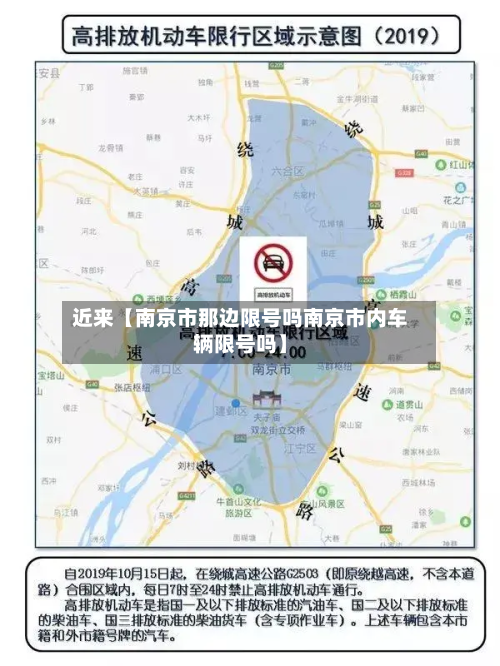 近来【南京市那边限号吗南京市内车辆限号吗】-第2张图片