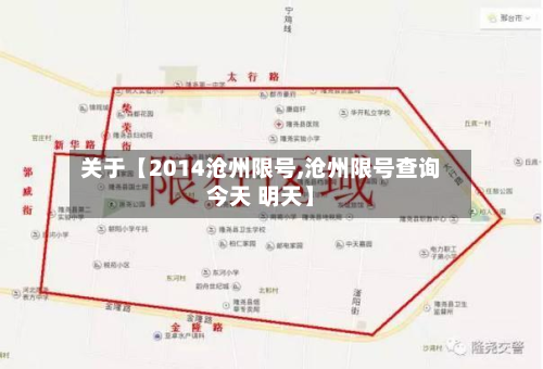 关于【2014沧州限号,沧州限号查询今天 明天】-第3张图片