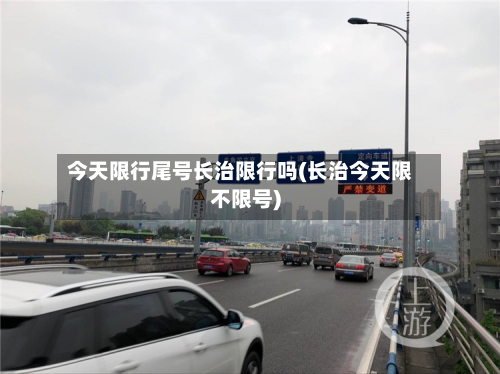 今天限行尾号长治限行吗(长治今天限不限号)