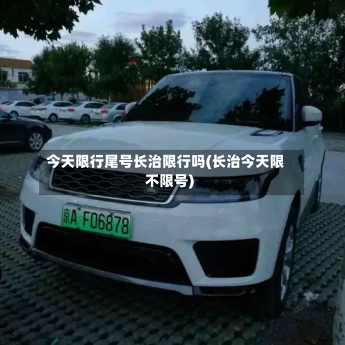 今天限行尾号长治限行吗(长治今天限不限号)-第3张图片