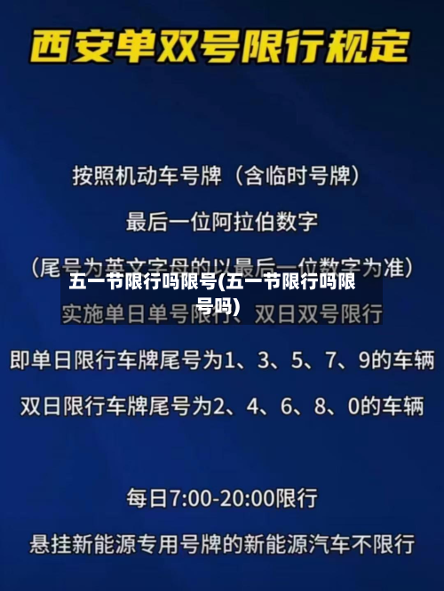 五一节限行吗限号(五一节限行吗限号吗)
