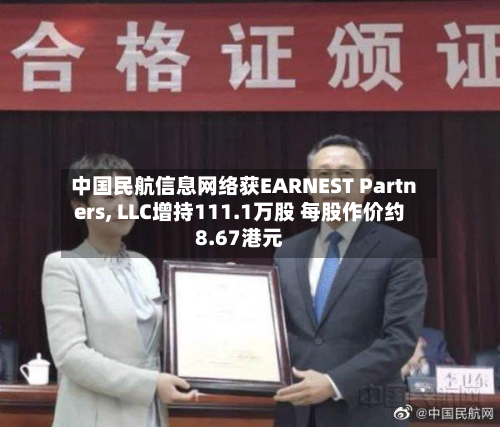 中国民航信息网络获EARNEST Partners, LLC增持111.1万股 每股作价约8.67港元-第2张图片