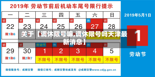关于【调休限号嘛,调休限号吗天津最新消息】-第2张图片