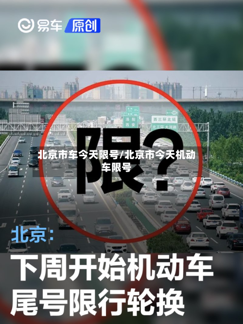 北京市车今天限号/北京市今天机动车限号