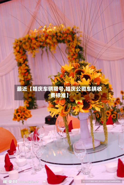 最近【婚庆车辆限号,婚庆公司车辆收费标准】