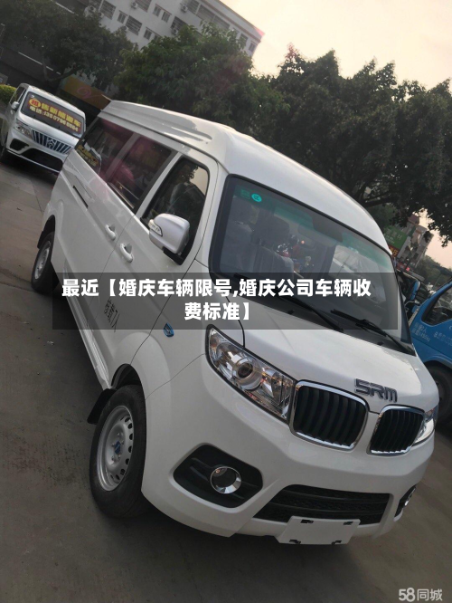 最近【婚庆车辆限号,婚庆公司车辆收费标准】-第3张图片