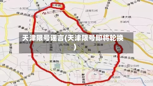 天津限号谣言(天津限号即将轮换)