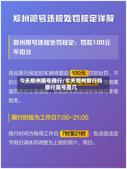 今天郑州限号限行/今天郑州限行吗限行尾号是几