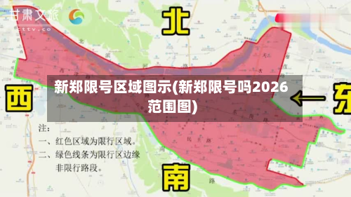 新郑限号区域图示(新郑限号吗2026范围图)