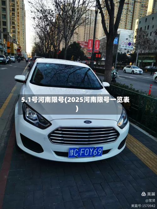 5.1号河南限号(2025河南限号一览表)