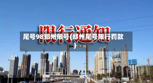 尾号98郑州限号(郑州尾号限行罚款)-第2张图片