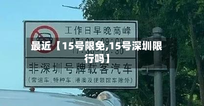 最近【15号限免,15号深圳限行吗】-第2张图片