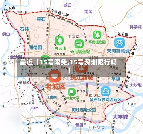 最近【15号限免,15号深圳限行吗】