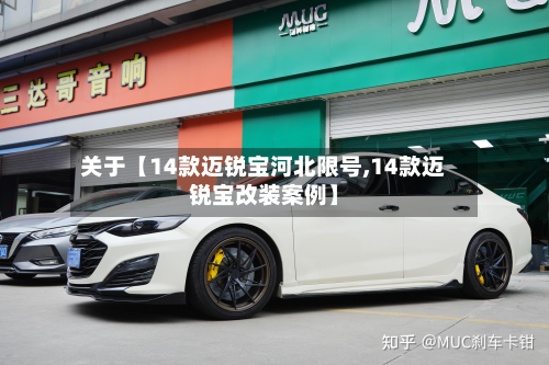 关于【14款迈锐宝河北限号,14款迈锐宝改装案例】-第2张图片