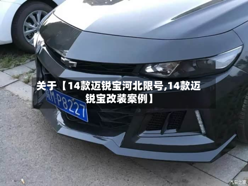 关于【14款迈锐宝河北限号,14款迈锐宝改装案例】